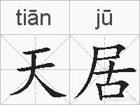 天居的拼音