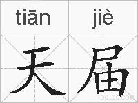 天届的拼音