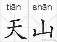 天山的拼音