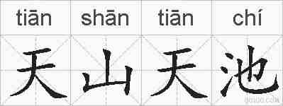 天山天池的拼音