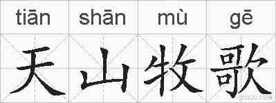 天山牧歌的拼音
