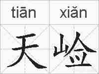 天崄的拼音
