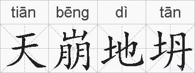 天崩地坍的拼音