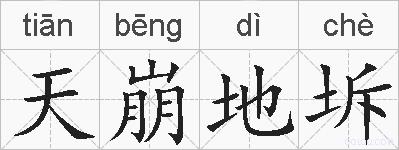 天崩地坼的拼音