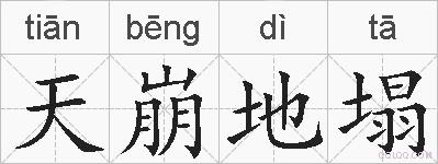 天崩地塌的拼音