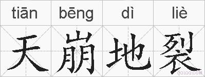 天崩地裂的拼音