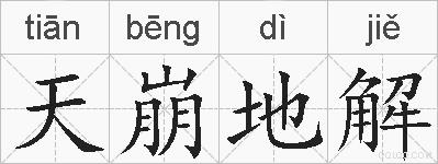 天崩地解的拼音