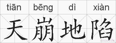 天崩地陷的拼音