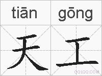 天工的拼音