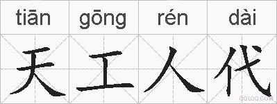天工人代的拼音