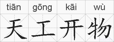 天工开物的拼音