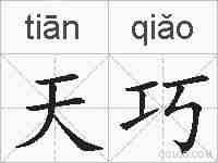 天巧的拼音