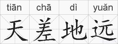 天差地远的拼音