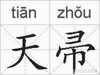 天帚的拼音