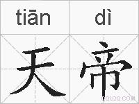 天帝的拼音