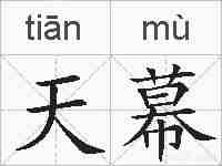 天幕的拼音