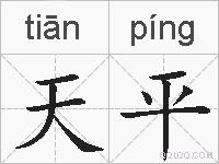 天平的拼音
