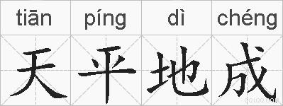 天平地成的拼音