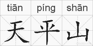 天平山的拼音