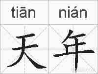 天年的拼音