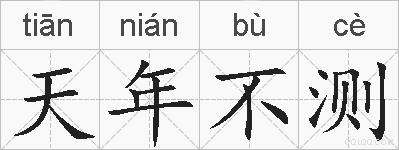 天年不测的拼音