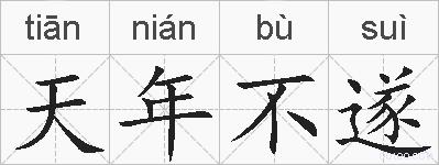 天年不遂的拼音