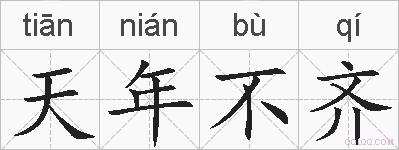 天年不齐的拼音