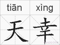 天幸的拼音