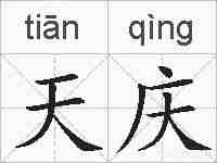 天庆的拼音