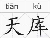 天库的拼音