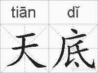 天底的拼音