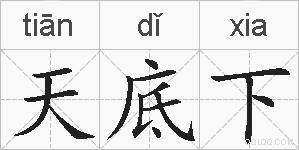 天底下的拼音