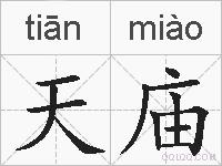 天庙的拼音