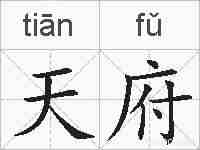 天府的拼音