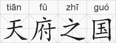 天府之国的拼音