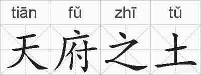 天府之土的拼音