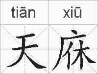 天庥的拼音