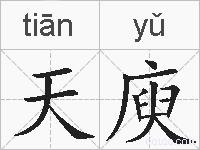 天庾的拼音