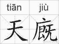 天廐的拼音