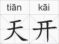 天开的拼音