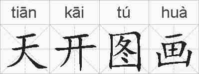 天开图画的拼音