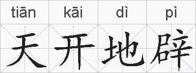 天开地辟的拼音