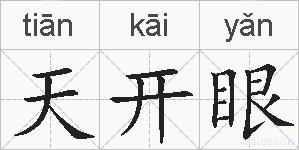 天开眼的拼音