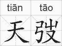 天弢的拼音