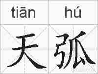 天弧的拼音