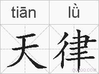 天律的拼音