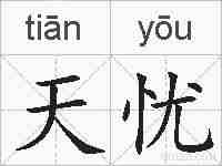 天忧的拼音