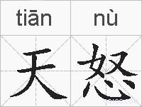 天怒的拼音