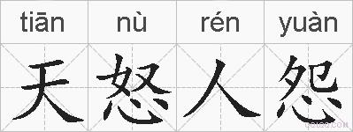 天怒人怨的拼音
