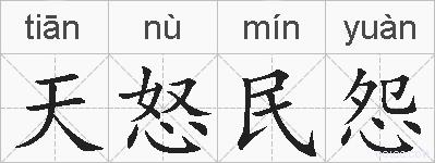 天怒民怨的拼音
